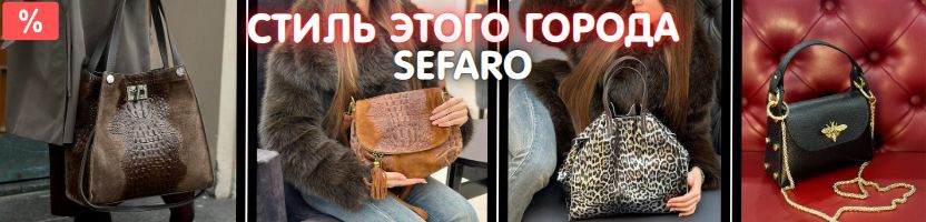 Распродажа Sefaro! Городские сумки из телячьей кожи всего от 2 000 рублей. Распродажа Sefaro! Городские сумки из телячьей кожи всего от 2 000 рублей.