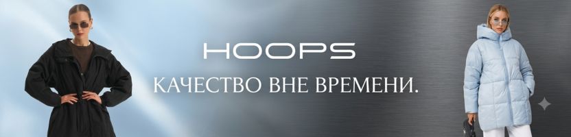 HOOPS. Премиальная верхней одежды. Носиться годами!