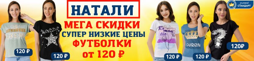 Натали — классические футболки от 240 ₽ для всей семьи. МЕГА СКИДКИ! ХИТ Футболки от 120₽