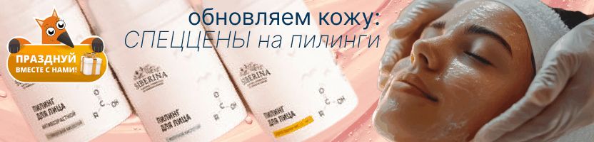 SIBERINA. ПИЛИНГИ и доп.средства к ним по СПЕЦЦЕНАМ в честь Дня рождения сайта!!!
