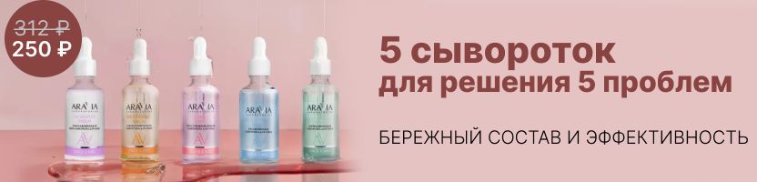 Aravia - проф косметика с 14летней историей. Вернулись сыворотки FACE CARE по 250 Р!