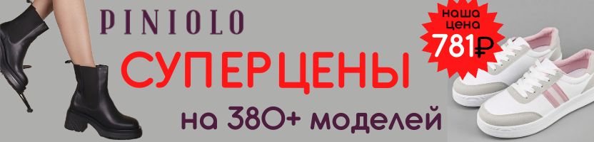 Обувь Piniolo. Кроссовки от 781р., ботинки натур.кожа от 2737р.