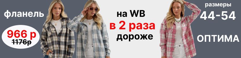 Оптима. Рубашки фланель -ХИТ- на МП в 2 раза дороже! На все скидки 50% и выше