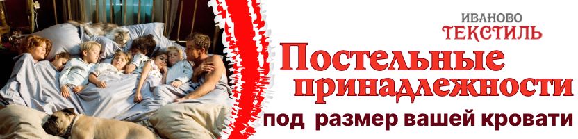 Ивановотекстиль -постельные принадлежности из поплина, сатина и бязи. Собери свой комплект