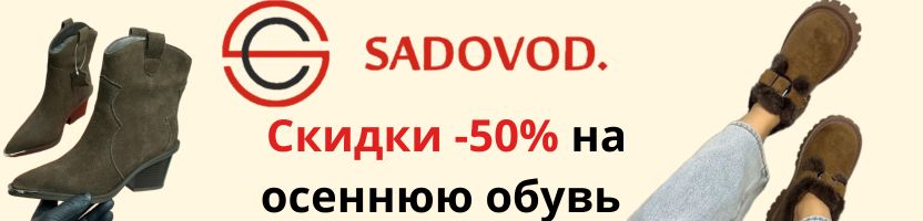 Тренды с садовода. Более 2000 новинок на осень. Скидки на осеннюю обувь -50%