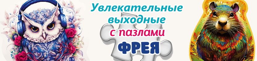 ГАММА. Увлекательный выходные с пазлами ФРЕЯ. Комиссия 16%.