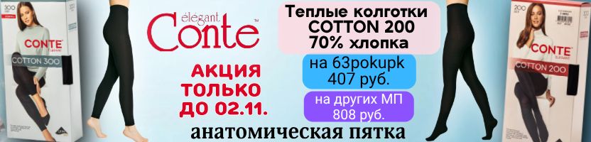 CONTE - носки и колготки. Теплые колготки COTTON 200 по 407 руб. 70% хлопка Только до 2.11