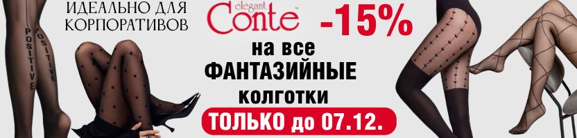 CONTE - носки и колготки. Скидка -15% на все фантазийные колготки! Только до 07.12.