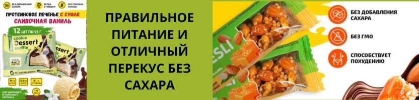 Протеиновые батончики, печенье, мюсли, дубайский шоколад.