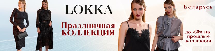 Белорусская Lokka. Женственно. Праздничная коллекция. Скидки на прошлые коллекции.