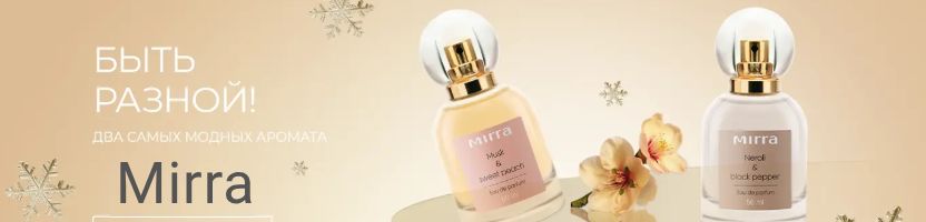 Косметика Mirra.  Лимитированный выпуск парфюма!