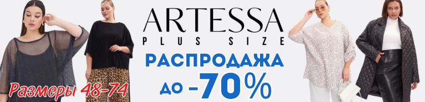 ARTESSA. Стильные новинки Plus Size уже в продаже! До 78 размера. SALE до 80%