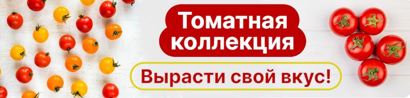 Томатная коллекция. Откройте для себя мир томатов! Новинки 2025. Предзаказ.