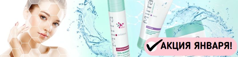 Косметика Mirra.  Новые акции января! БАЛЬЗАМ ДЛЯ КОЖИ БЮСТА-496 руб!