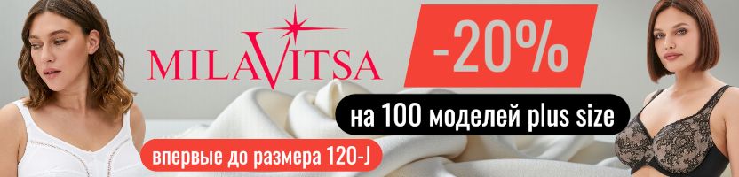 MILAVITSA. Новая распродажа -20% на 100 моделей plus size. В 2-3 раза выгоднее розницы