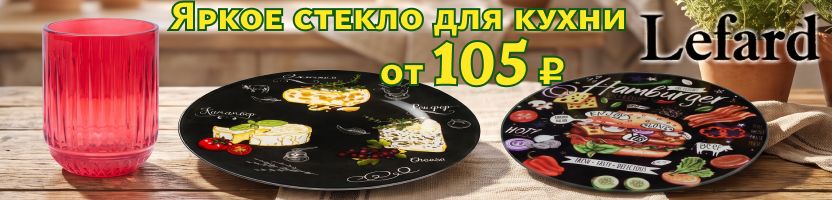 Lefard. Яркое стекло для кухни от 105 ₽ + Более 2000 СКИДОК на остатки прошлых коллекций!
