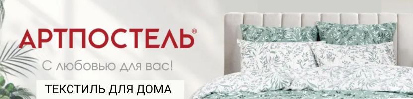 АртПостель: Всё для уюта — от постельного белья до полотенец
