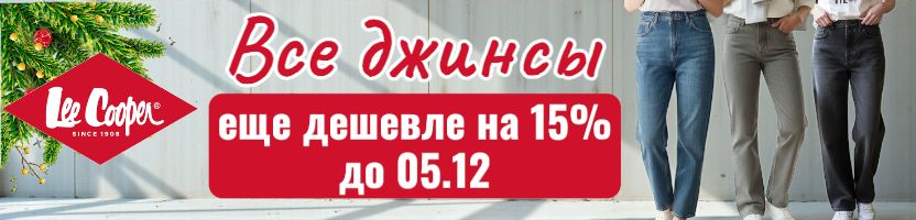 Lee Cooper. Только до 05.12 дополнительная скидка на все-все джинсы 15%! Успей заказать
