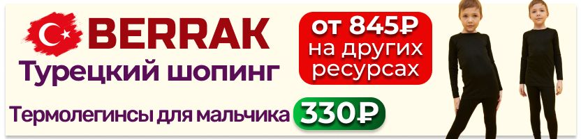 Berrak. Турецкий шопинг❤️ Термолегинсы для мальчика за 330₽. В 2,5 раза выгоднее розницы!