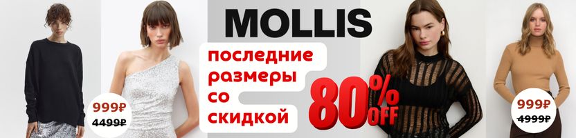 Mollis. Скидка на последний размер -80%. Трендовые футболки, лонги 999р. Куртки за 1999р.