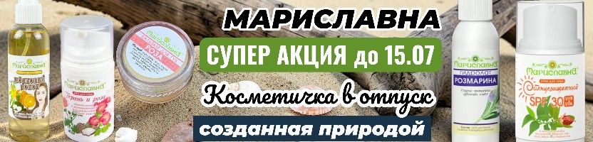 Мариславна-фитопрепараты, чаи, сиропы, косметика. Скидка на фитосвечи до 12.07