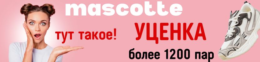 MASCOTTE. ТУТ такое! Впервые УЦЕНКА 1200 пар от 1300 рублей! Много зимы!