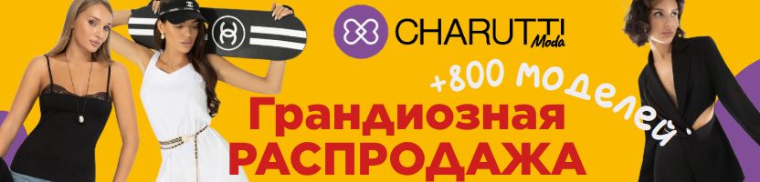 CHARUTTI. Грандиозная РАСПРОДАЖА - 800+ моделей со СКИДКАМИ до 70%!