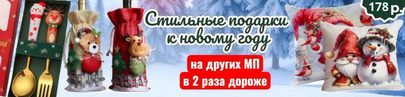 Чего здесь только нет! ХИТ- новогодняя наволочка всего за 178 руб.! На МП дороже в 2 раза.