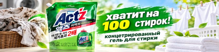 Корейская быт. химия! До 100 стирок из одной упаковки! Антибактериальный гель-концентрат