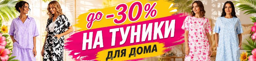 Mark Formelle. До -30% на хлопковые туники. Натуральная ткань, в которой комфортно дома!