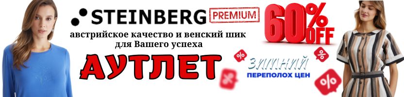 Stеinbеrg. АУТЛЕТ. Элегантность на каждый день и для особых случаев. Распродажа!