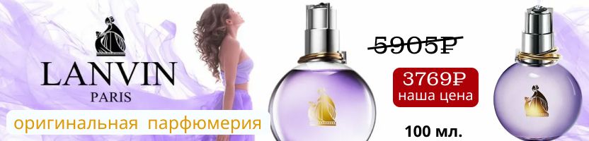 Парфюмерия. LANVIN ECLAT D'ARPEGE - ТОТ САМЫЙ АРОМАТ ВЕСНЫ в фиолетовом флаконе