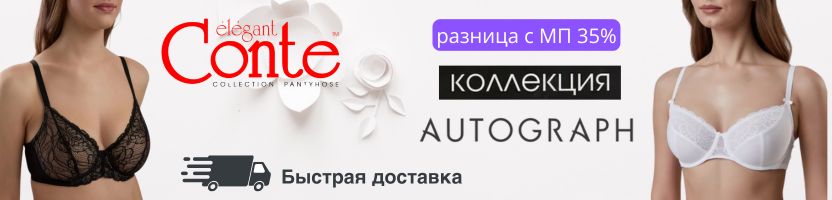 Conte, Lormar и др. Коллекция AUTOGRAPH. Разница с МП от 35% Быстрая доставка!