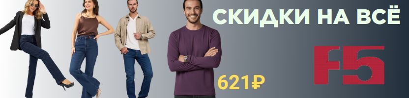 F5 ЛИКВИДАЦИЯ! Долгожданная акция "СКИДКИ НА ВСЁ". Джинсы от 1080руб.