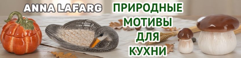Anna Lafarg — посуда, которая делает каждый ужин красивее. Осенние новинки и зимние скидки