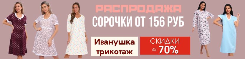 Иванушка-трикотаж для всей семьи.  Сорочки от 156 руб. Брюки футер в трех цветах!
