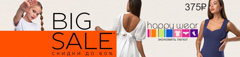 HappyWear - семейный гипермаркет. BIG SALE - любимые товары со скидкой до -80%