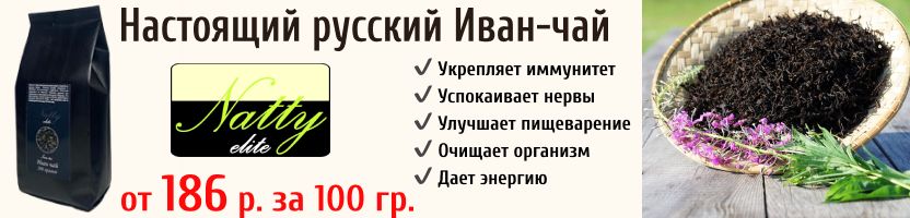 Natty-элитный чай. Настоящий натуральный русский Иван-чай от 186 руб. за 100 гр.