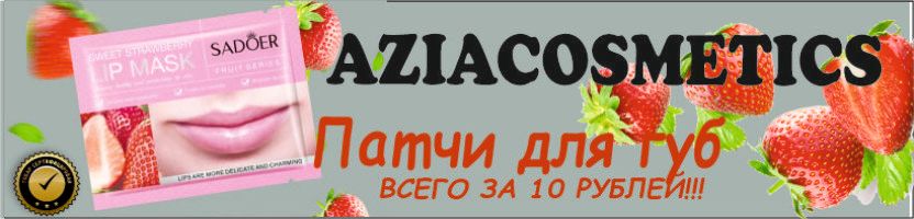 AziaCosmetics - Патчи для глаз  от 155 руб за 30 шт ТОЛЬКО до 23.11