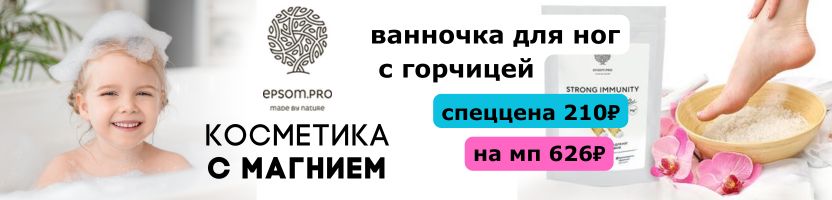 Epsom.pro косметика с магнием. При первых признаках простуды ванночка для ног с горчицей.