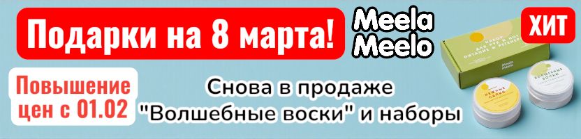 Meela Meelo - С 01.02 повышение цен!  Появились "Волшебные воски" и наборчики на подарки!