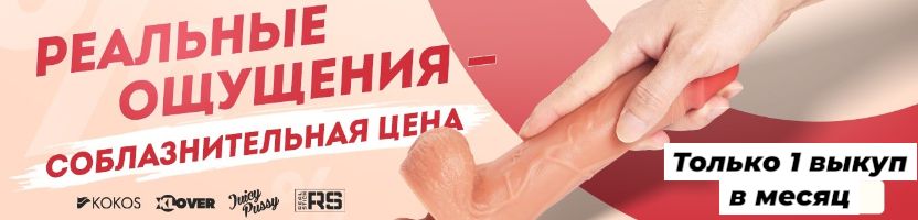 Запретный плод 18+. Достигни пика своих фантазий. Скидки до 50%. Только один выкуп в месяц