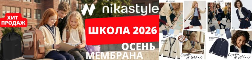 Nikastyle — одежда из мембраны, softshell на рост до 176 см. ШКОЛА 2026.  Рюкзаки в ХИТах!
