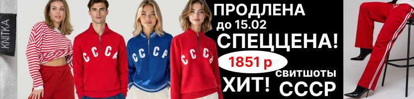 Knitka WEAR. СПЕЦцены до 15.02. Хит-бомба-свитшот СССР+теплые брюки.Мегакрутые топы!