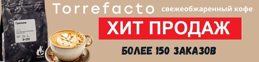 Свежеобжаренный кофе, чай-Torrefacto! ХИТ-сорт Грильяж, никакой кислинки. Отличные отзывы.