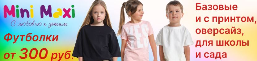 Mini Maxi.Идеальные футболки от 300₽!Базовые, оверсайз, для школы и сада.Размеры до 170см