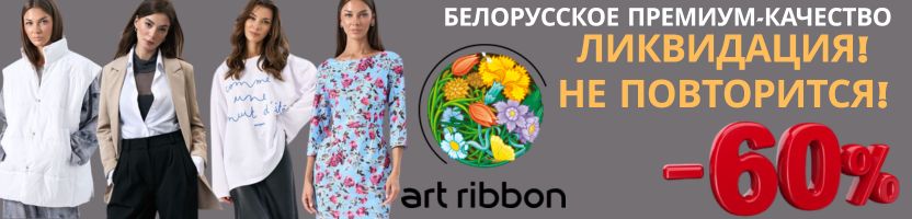 ArtRibbon. Финальная ликвидация склада. Скидки до -60%! Подготовка к весне НАЧАЛАСЬ!