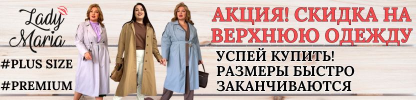 Леди Мария-одежда Plus size. Скидки на верхнюю одежду. Модели до 80 размера. РАСПРОДАЖА