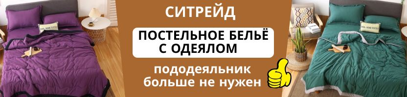Ситрейд. Забудьте про пододеяльники!  Скидки на постельное белье с готовым одеялом.