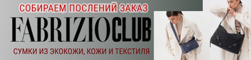 FABRIZIO-сумки из экокожи, нат.кожи и текстиля по выгодным ценам.СОБИРАЕМ ПОСЛЕДНИЙ ЗАКАЗ